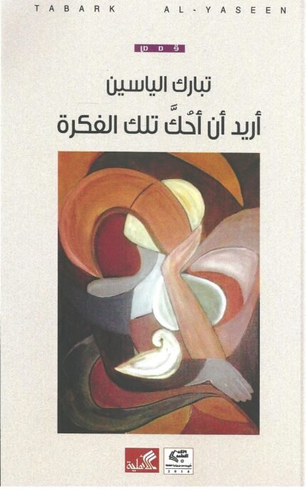 أريد أن أحك تلك الفكرة