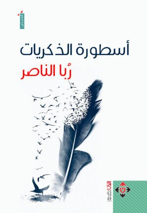أسطورة الذكريات