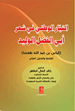 التيار الوطني في شعر أبي الفضل الوليد (ألياس بن عبدالله طعمه) القضايا والتحليل الفني