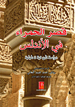 قصر الحمراء في الاندلس  دراسة تاريخية تحليلية