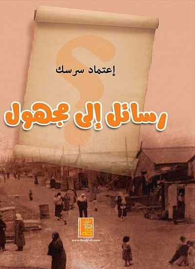 رسائل الى مجهول