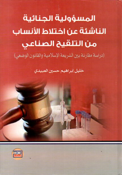 المسؤولية الجنائية الناشئة عن اختلاط الانساب من التلقيح الصناعي