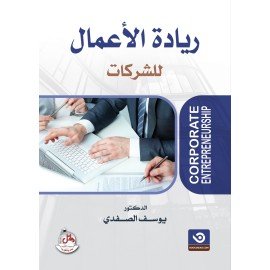 ريادة الاعمال للشركات