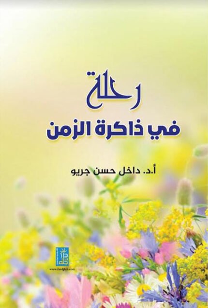 رحلة في ذاكرة الزمن