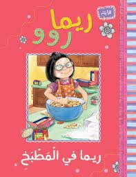 ريما روو و ريما في المطبخ