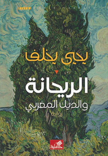 الريحانة والديك المغربي