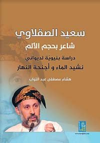 سعيد الصقلاوي شاعر بحجم الالم دراسة بنيوية لديواني نشيد الماء و اجنحة النهار
