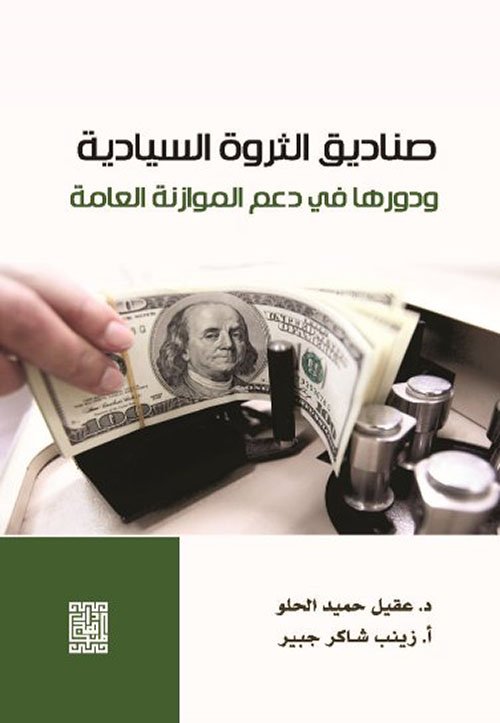 sanayiq-altharwat-alsiyadiat-wadawruha-fi-daem-almuazanat-aleama.jpg