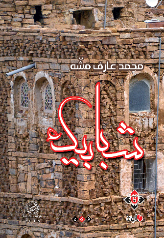 شبابيك