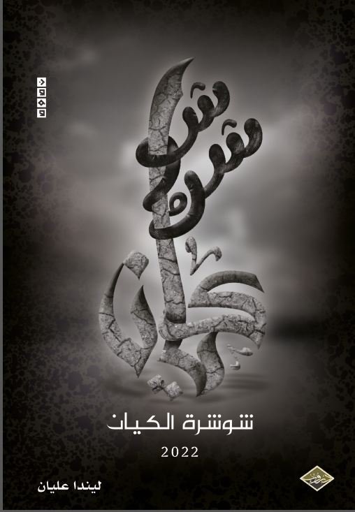 shawsarat-alkian.jpg