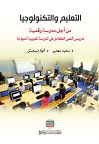 التعليم والتكنولوجيا من أجل مدرسة رقمية