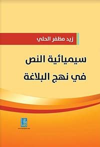 سيمائية النص في نهج البلاغة