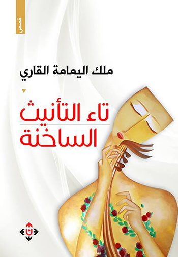 تاء التأنيث الساخنة