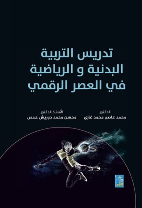 tadris-altarbiat-albadaniat-walriyadiat-fi-aleasr-alraqamii.jpg