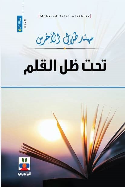 تحت ظل القلم
