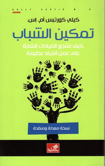 تمكين الشباب - كيف نشجع القيادات الشابة على عمل أشياء عظيمة