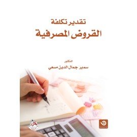 تقدير تكلفة القروض المصرفية
