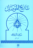 تاريخ الموصل
