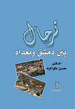 ترحال بين دمشق وبغداد