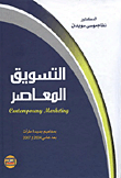 التسويق المعاصر