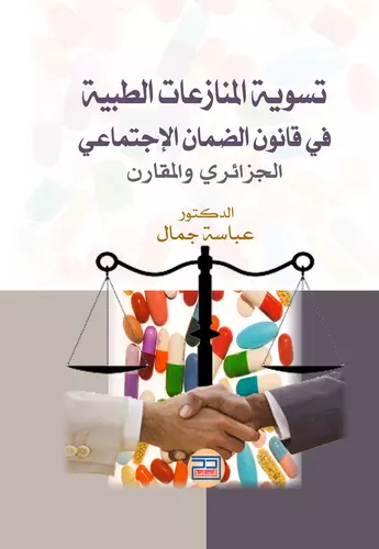 تسوية المنازعات الطبية