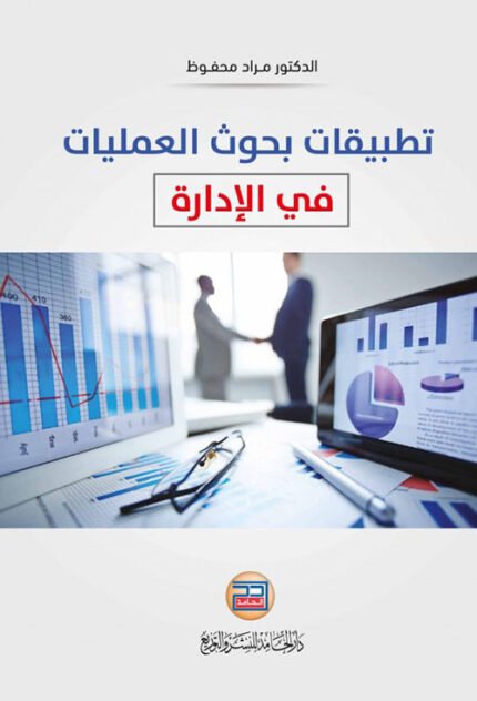 تطبيقات بحوث العمليات في الإدارة