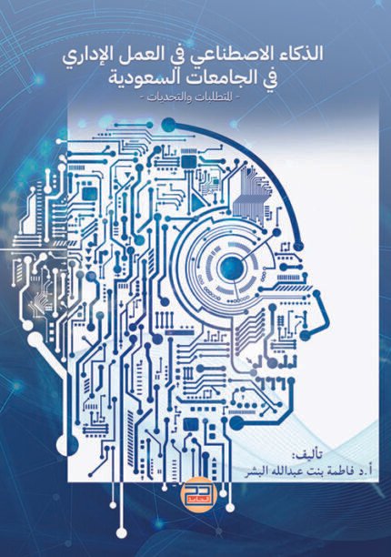 الذكاء الاصطناعي في العمل الإداري في الجامعات السعودية