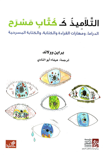 التلاميذ ككتاب مسرح - الدراما ومهارات القراءة والكتابة ، والكتابة المسرحية