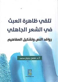 تلقي ظاهرة العبث في لغة الجاهلي روافد النص و تشكيل المفاهيم