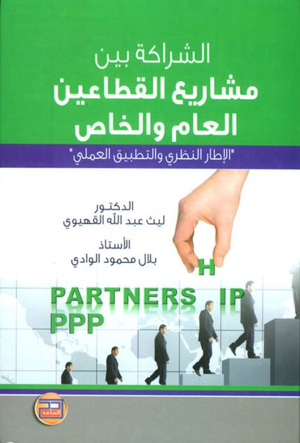 الشراكة بين القطاعين العام والخاص -الإطار النظري والتطبيق العملي