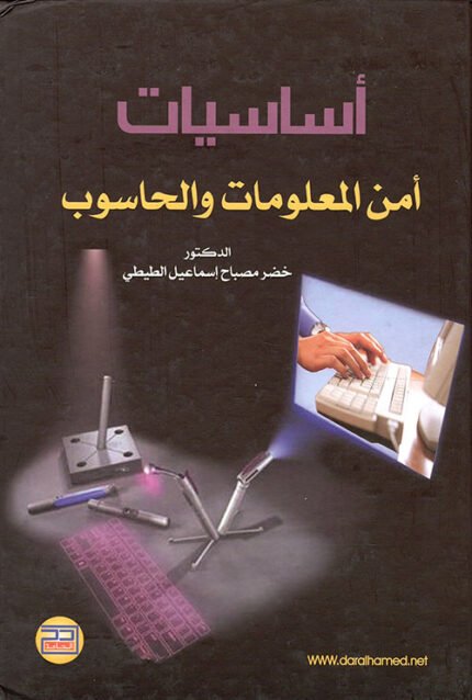 اساسيات امن المعلومات والحاسوب