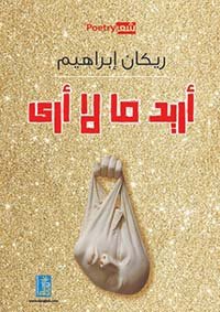 اريد ما لا ارى - شعر