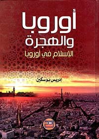 اوروبا والهجرة (الاسلام في أوروبا)