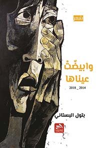 وابيضت عيناها