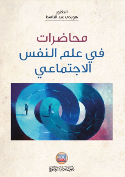 محاضرات في علم النفس الاجتماعي