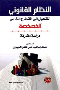 النظام القانوني للتحول إلى القطاع الخاص - الخصخصة- دراسة مقارنة