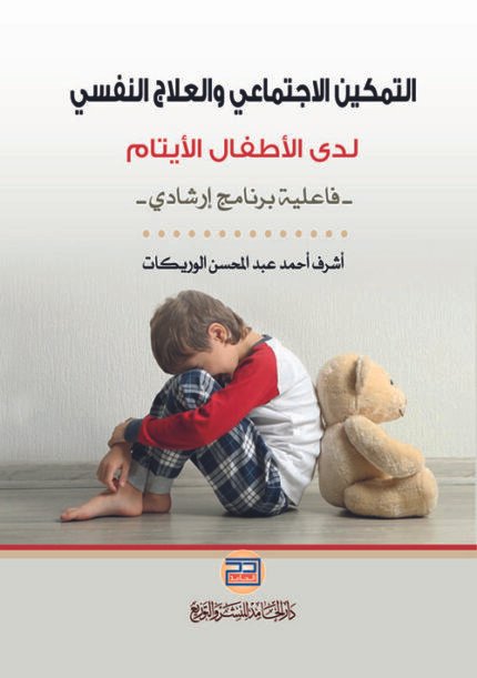 التمكين الاجتماعي والعلاج النفسي لدى الأطفال الأيتام - فاعلية برناج ارشادي