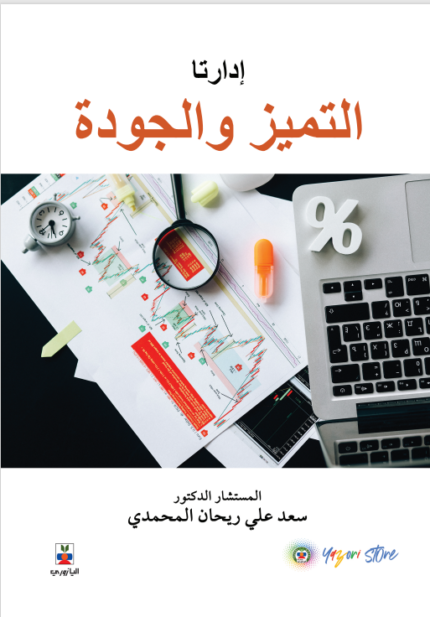 ادارتا التميز والجودة صورة المنظمات المعاصرة