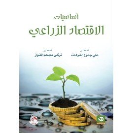 اساسيات الاقتصاد الزراعي