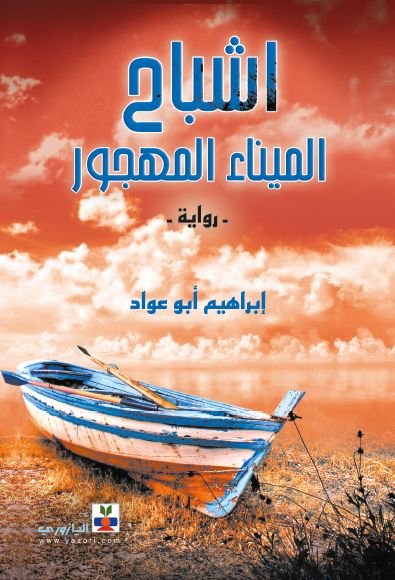 أشباح الميناء الـمهجور