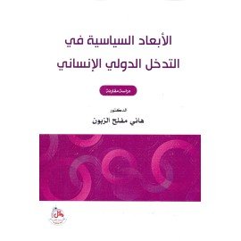 الابعاد السياسية في التدخل الدولي الانساني - دراسة مقارنة