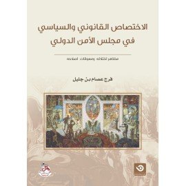 الاختصاص القانوني والسياسي في مجلس الامن الدولي - مظاهر اختلاله ومعوقات اصلاحه
