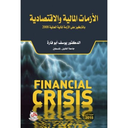 الازمات المالية والاقتصادية بالتركيز على الازمة المالية العالمية 2008
