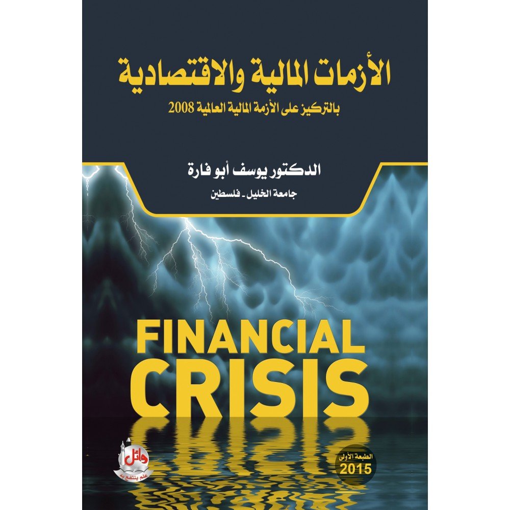 الازمات-المالية-والاقتصادية-بالتركيز-على-الازمة-المالية-العالمية-2008.jpg