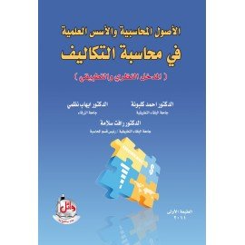 الاصول المحاسبية والاسس العلمية في محاسبة التكاليف