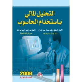 التحليل المالي باستخدام الحاسوب