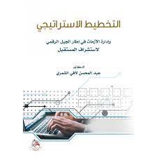 التخطيط الاستراتيجي وادارة الازمات في اطار الجيل الرقمي لاستشراف المستقبل