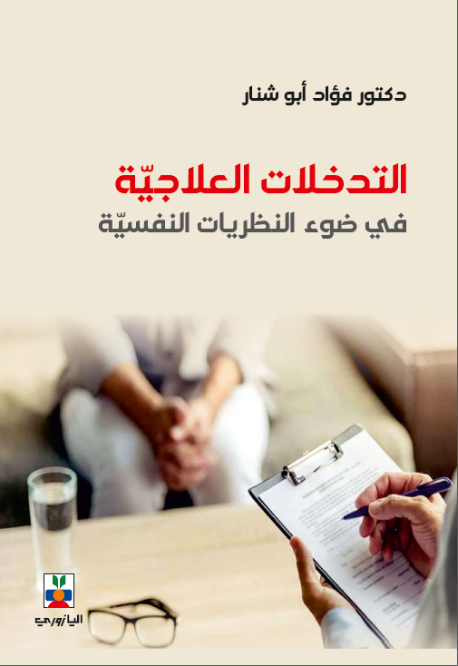 التدخلات-العلاجية-صورة.png