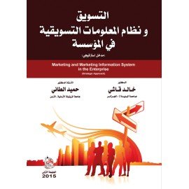 التسويق ونظام المعلومات التسويقية في المؤسسة