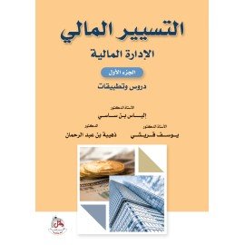 التسيير المالي ج1 - دروس وتطبيقات